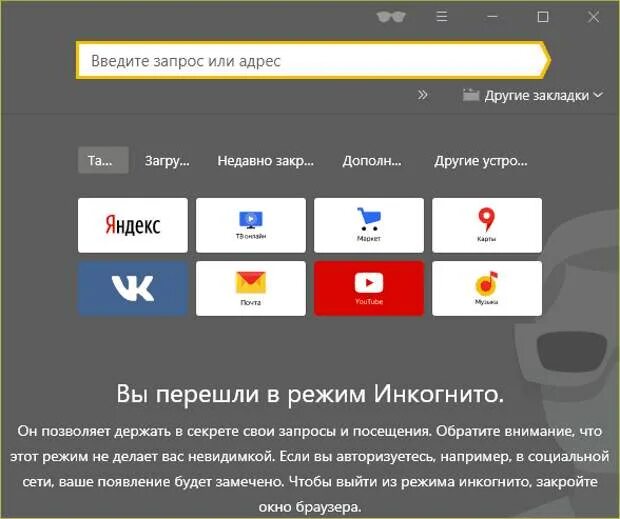 Как сделать инкогнито в браузере. Режим инкогнито включить в яндексе.