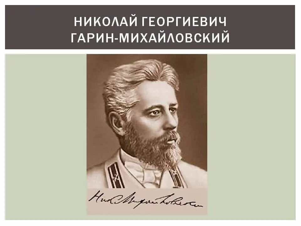 Детство николая георгиевича. Портрет н.г.Гарин - Михайловский. Портрет н г Гарина Михайловского.