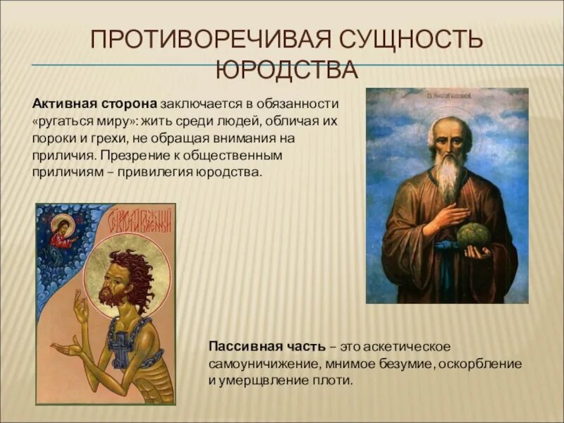 Подвиг заключается в том. Подвиг юродства. юродство в психологии. агиографической традиции.. сущность человека противоречива.