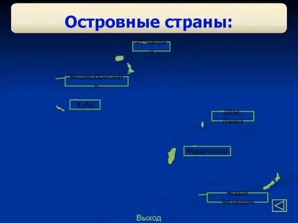 Приведите пример островного государства