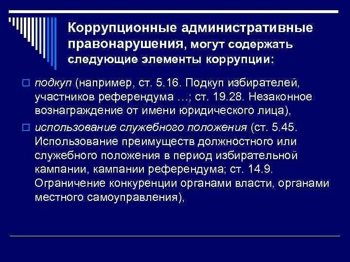 Деяния коррупционного характера. Коррупционное правонаруш. Административные коррупционные правонарушения. Деяния коррупционного характера. Административные коррупционные правонарушения.