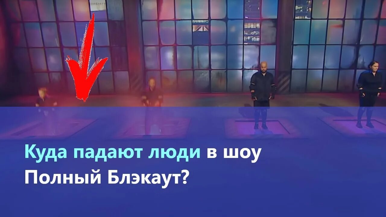 Участники блэкаут на стс. Куда падали люди в полном блэкауте. Шоу в темноте стс. Куда проваливаются участники шоу блэкаут. Полный блэкаут 2 выпуск.