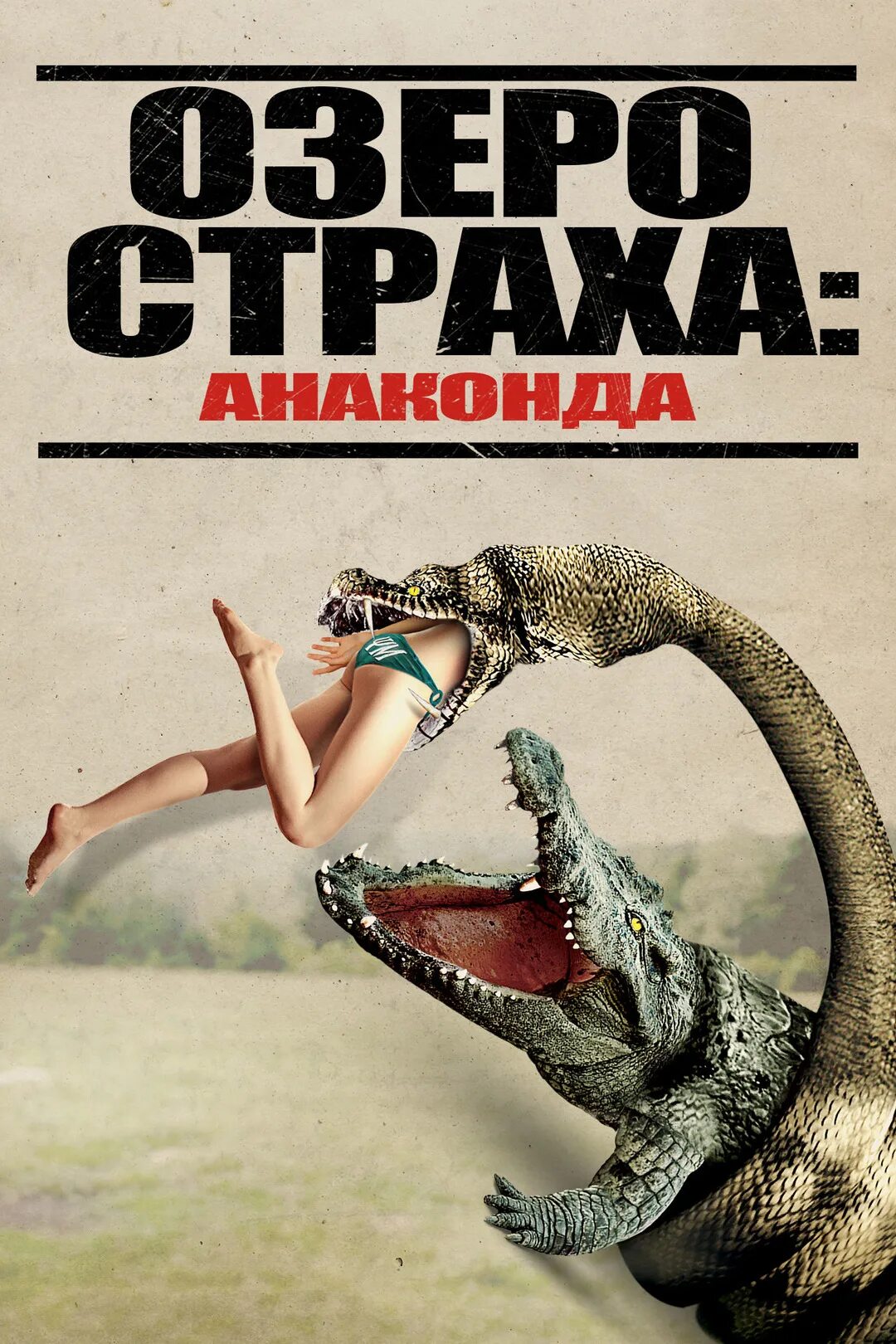 Озеро страха Анаконда 2015. Анаконда 5 озеро страха 2015.