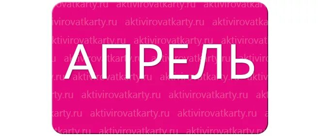 Карта апрель отзывы. Карта апрель аптека. Аптека апрель карта лояльности. Скидочная карта апрель. Аптека апрель карта скидочная.