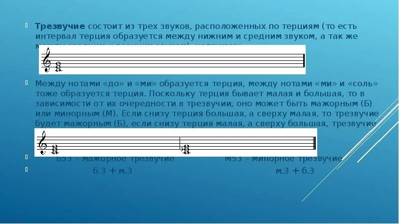 Трезвучие состоит из. Трезвучие в Музыке. Интервалы сольфеджио 2 класс. Трезвучия сольфеджио.