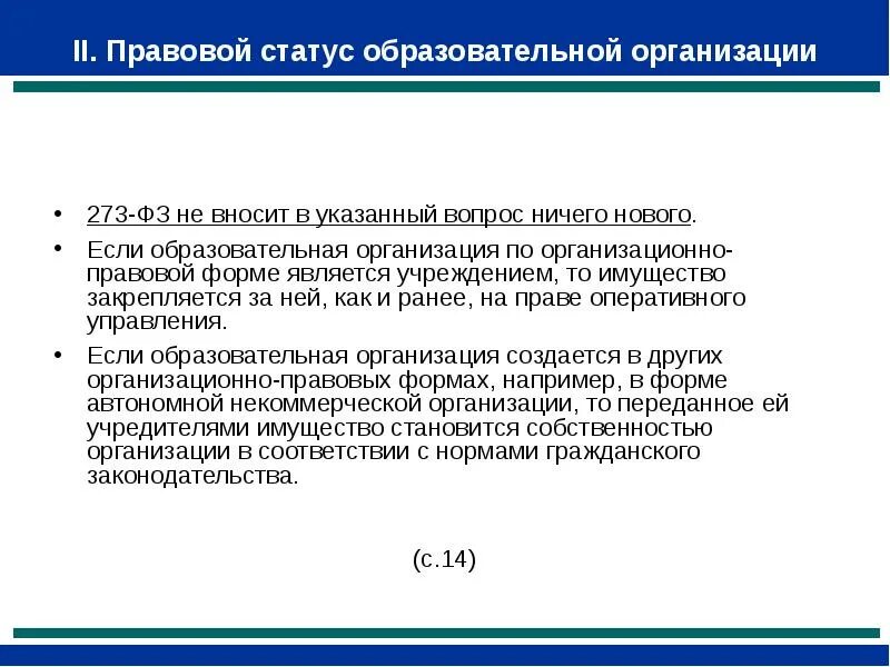 Статусы учебные. Правовой статус образовательной организации. Правовой статус компании это. Правовой статус общеобразовательных учреждений. Правовое положение образовательных учреждений.