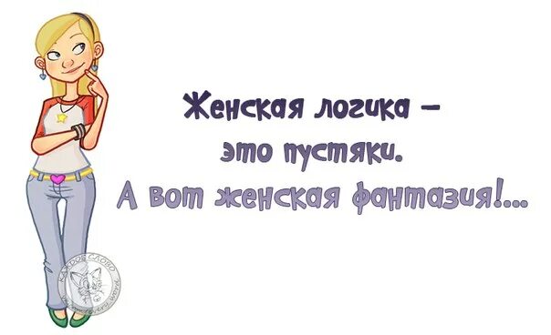 Женская логика юмор. Книга женская логика страницы. Логика женщины приколы. Шутки про мужскую логику. Женская логика книга пустая.