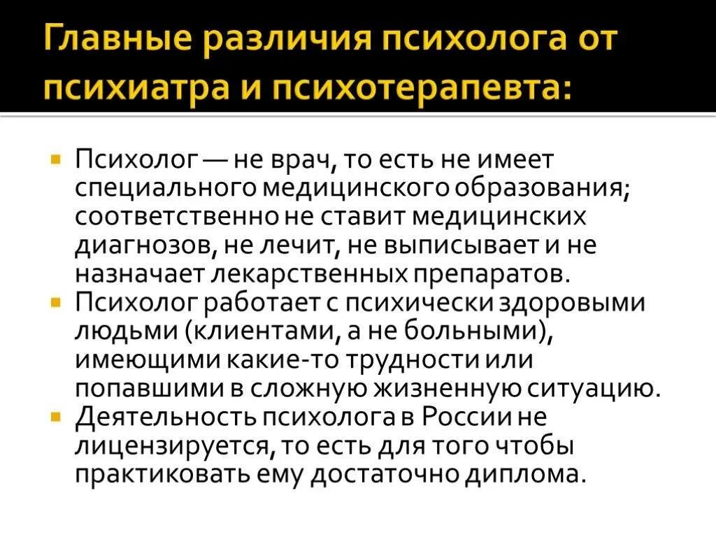 Почему психологи важны. Отличие психолога от психиатра. Отличие психолога от психотерапевта и психиатра. Психиатр и психолог отличия. Психолог и психотерапевт отличия.