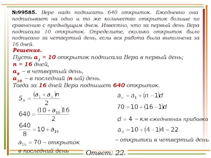 Всего 640 открыток ежедневно 10. Вере надо подписать 640 открыток. задачи на арифметическую прогрессию. задачи на день. решение задач на больше.