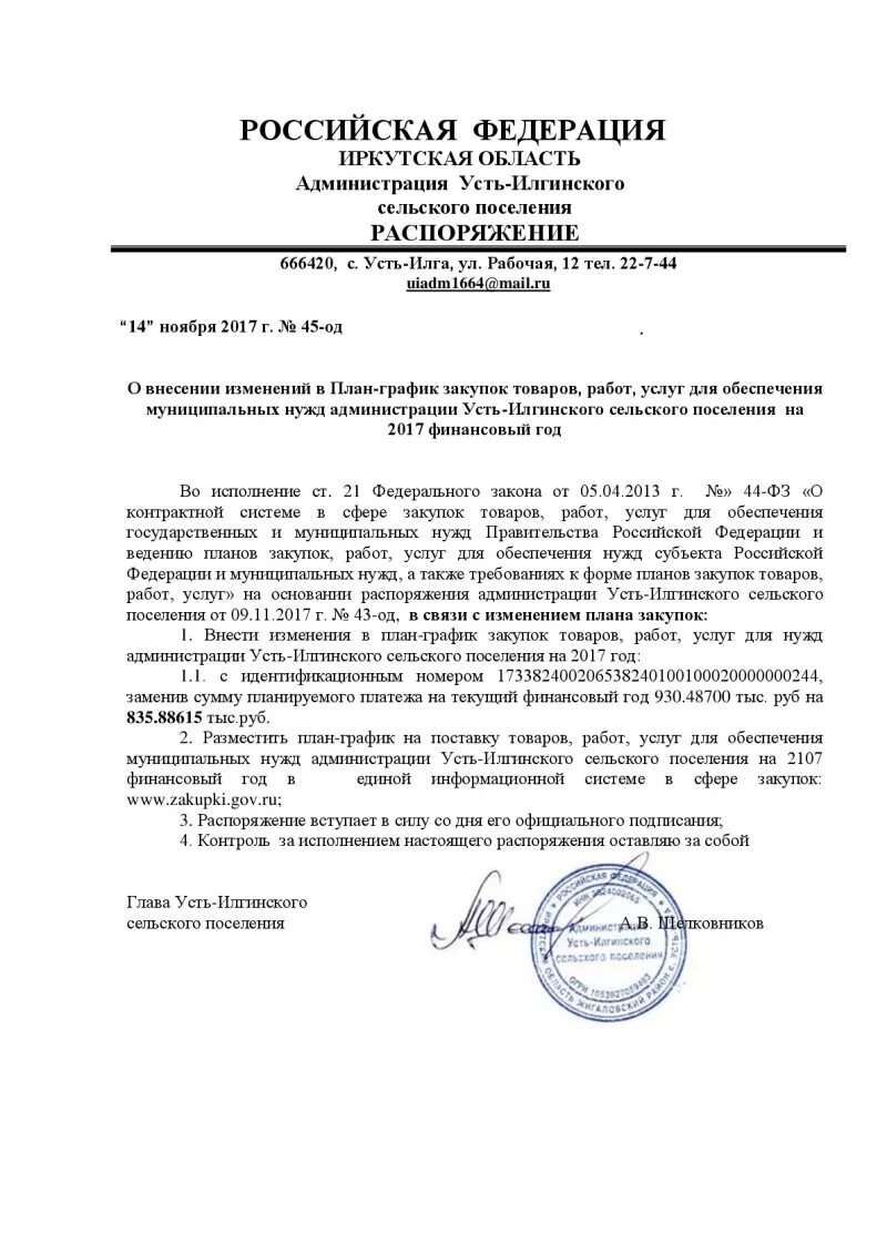 План-график закупок по 44 фз образец. План-график закупок на 2021 год по 44 фз образец заполнения. План-график закупок по 44 фз. Образец изменения плана графика. Планы-графики закупок по 44-фз.