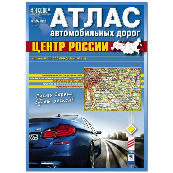 Карта атлас дорог. Атлас автодорог «Россия. Европейская часть» ГЕОДОМ. Атлас автомобильных дорог 2020. Атлас автомобильных дорог карты. Карта атлас автомобильных дорог России.