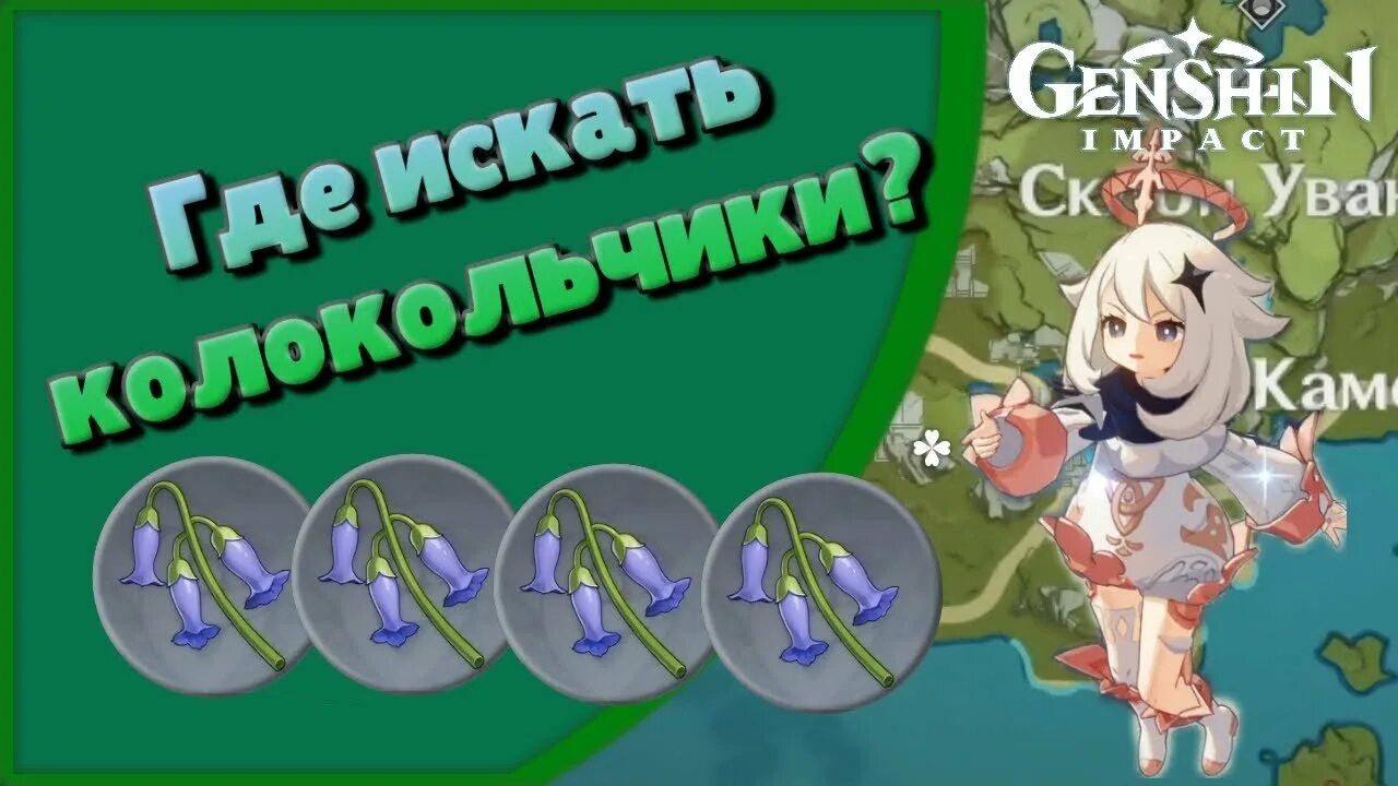 Карта колокольчиков геншин. Геншин Импакт стеклянные колокольчики фарм. Местонахождение стеклянных колокольчиков Геншин Импакт. Стеклянные колокольчики Genshin Impact. Genshi Impact стеклянные колокольчики.