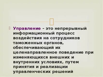 Управление это целенаправленный процесс