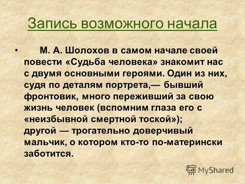 Сочинение на тему судьба человека 13.3. Изложение м Шолохова судьба человека. Изложение м.Шолохова судьба человека отец и сын. Выборочное изложение Шолохов. Изложение судьба человека 7 класс.