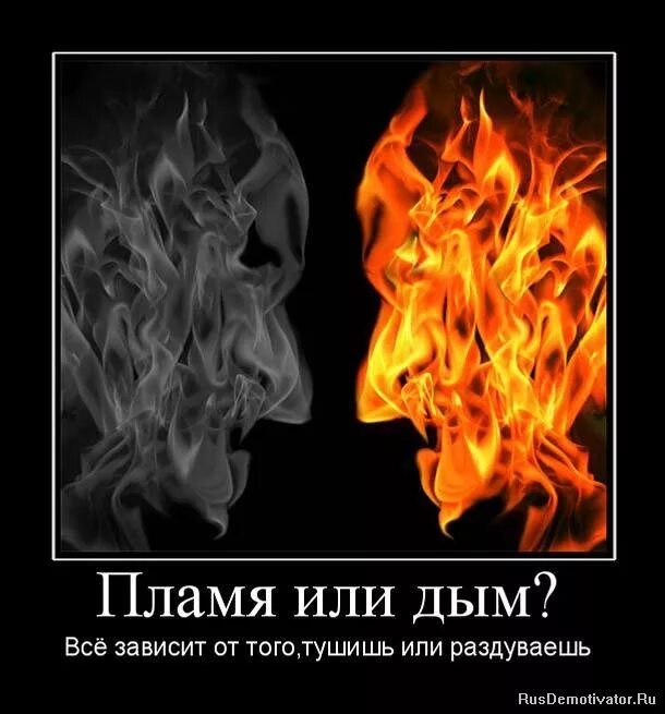 Дым со словами. Две стороны одной медвлью. Цитаты про огонь. Фразы связанные с огнем. Цитаты про пламя.