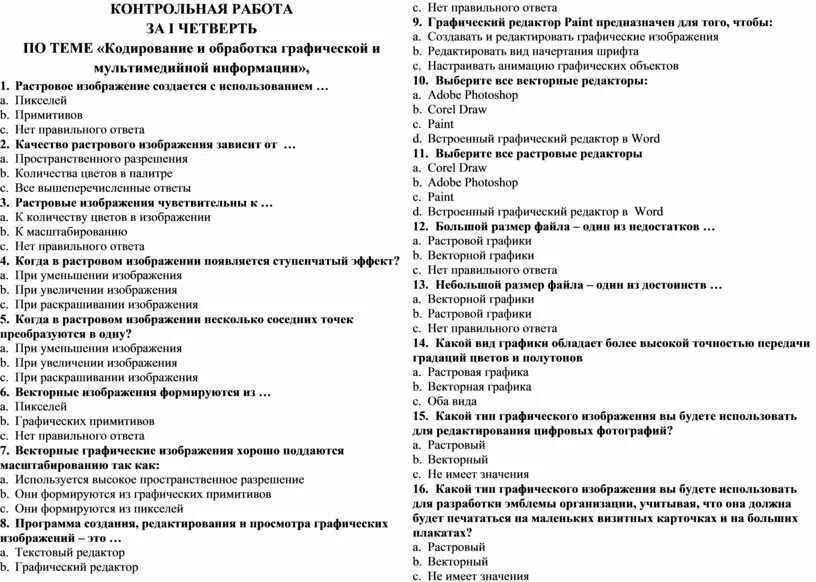 Контрольная работа по информатике обработка графических. Контрольная работа по теме «обработка графической информации». Кодирование и обработки цифровой информации контрольная работа. Обработка графической информации контрольная работа за 7 класс. Тест по теме «кодированне графической информацииb.