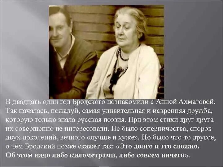 На столетие анны ахматовой бродский. Иосиф Бродский и Ахматова. Ахматова Бродский Найман. Бродский и Ахматова фото.