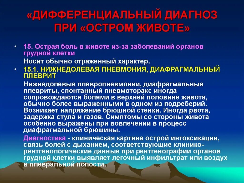 Болезненно тест. Острый живот дифференциальная диагностика заболеваний. Дифференциальный диагноз острого живота. Диагностика острова живота. Дифдиагностика острого живота.