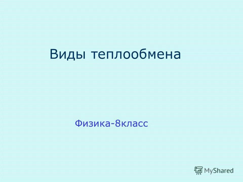 Сайт физика 8 класс