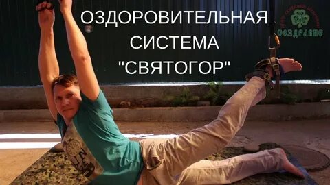 Система оздоровления