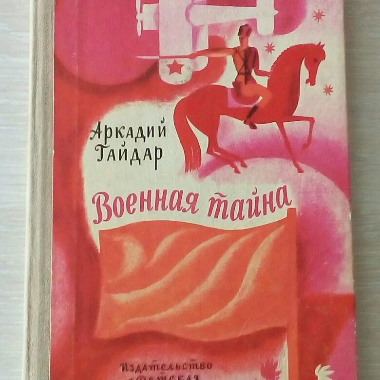 Книга Гайдара Военная тайна. Обложки книг Гайдара.