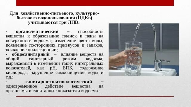 Вода хозяйственного назначения. Хозяйственно-питьевого и культурно-бытового водопользования. Питьевое и хозяйственно-бытовое водоснабжение. Лимитирующие показатели вредности воды. Культурно-бытовая вода.