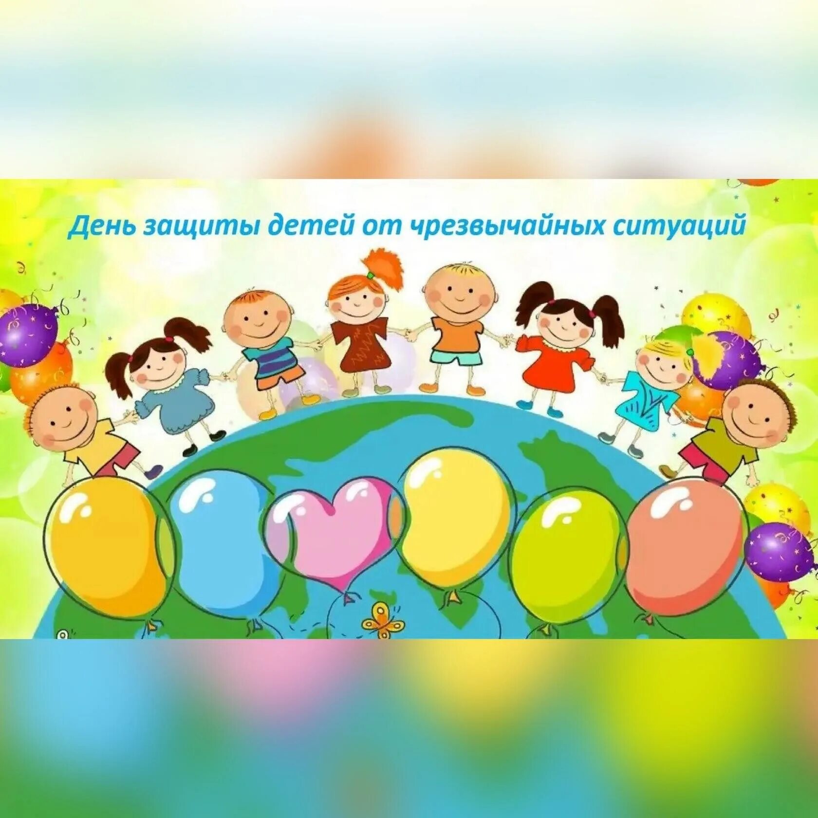 День защиты детей от чс