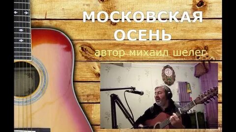Московская осень песня