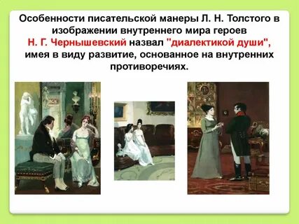 Диалектика души героев толстого