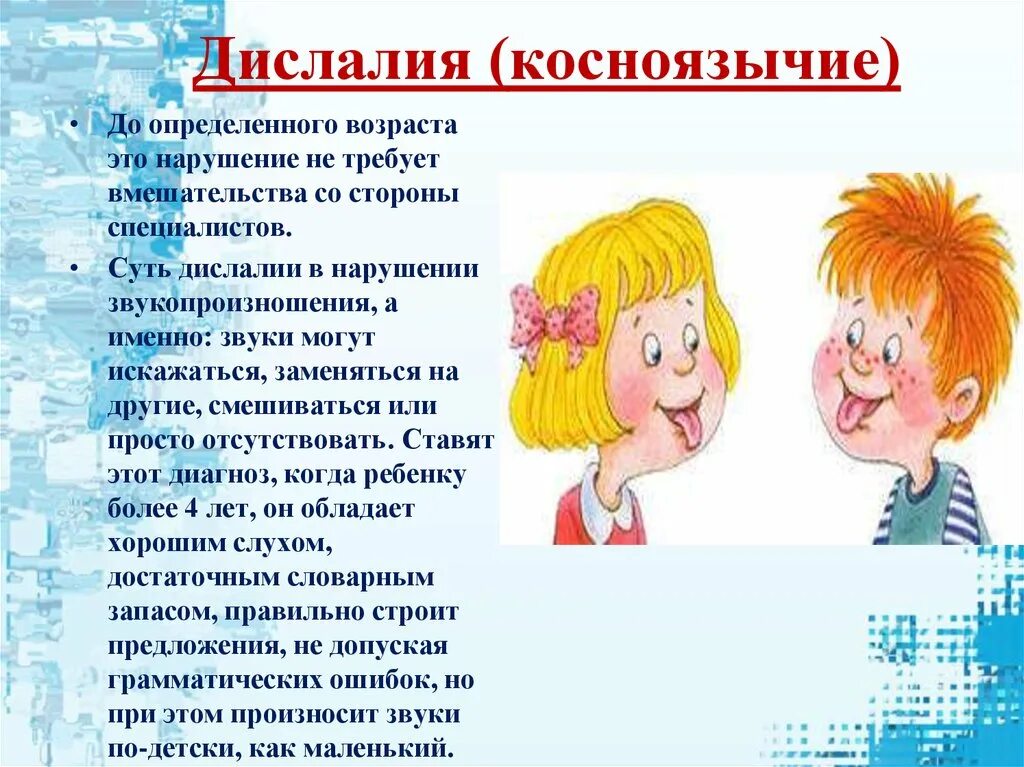 Расстройство речевой артикуляции. Дислалия. Дислалия у детей. Сложная дислалия у детей. Сложная дислалия у детей дошкольного возраста.