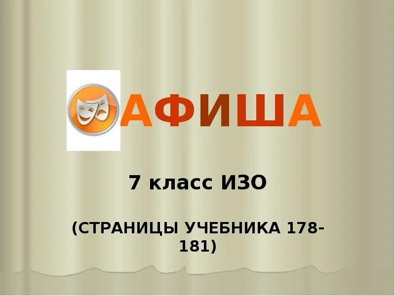 Изобразительное искусство 7 класс презентация. Афиша изо. Афиша по изо. Афиша изо 7 класс. Изо седьмой класс афиша.