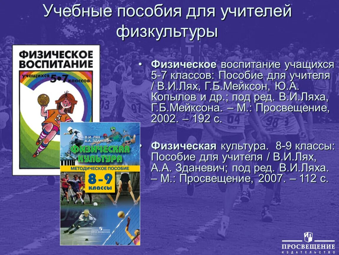 Комплексная программа физического воспитания 1 11 лях. Методические пособия для учителя физкультуры. методическая пособия учителя по физической культуре. лях физическая культура. методические материалы для учителя физкультуры.
