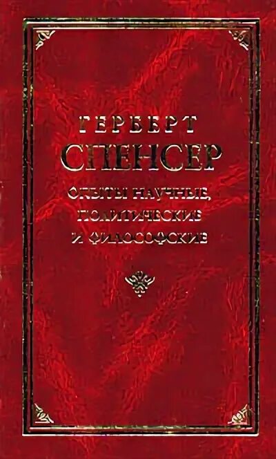 Герберт спенсер книги. Опыты научные политические и философские. Сочинения герберта спенсера. Бердяев книги. Герберт спенсер книги.