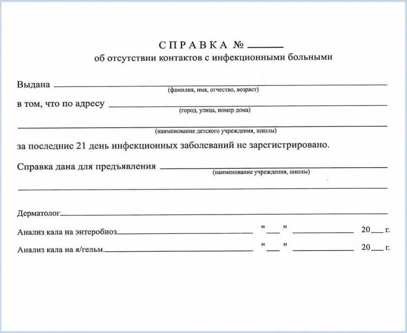 Справка эпид окружение. Справка об отсутствии контактов с инфекционными больными. Справка об эпидемиологическом окружении. Справка об эпидокружении для детей образец. Заказать справку детям в школу