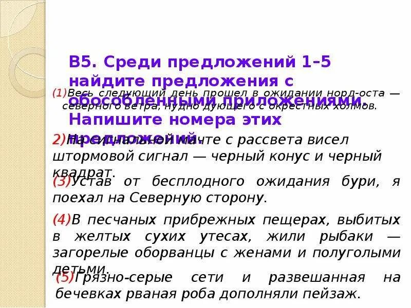 Выпишите из текста номера предложений осложненных обособленным