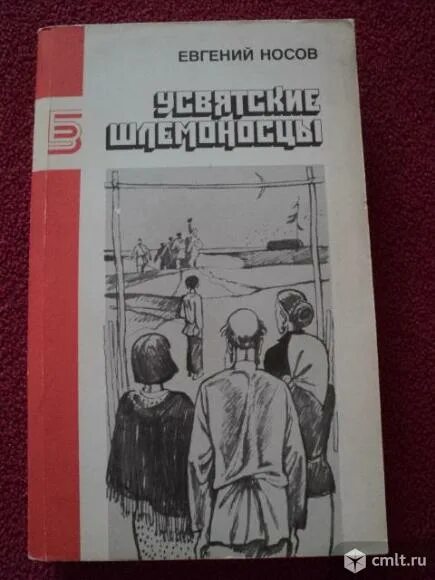 Усвятские шлемоносцы краткое содержание. Носов Усвятские шлемоносцы. Усвятские шлемоносцы книга. "Усвятские шлемоносцы" е. Носова. Усвятские шлемоносцы обложка книги.