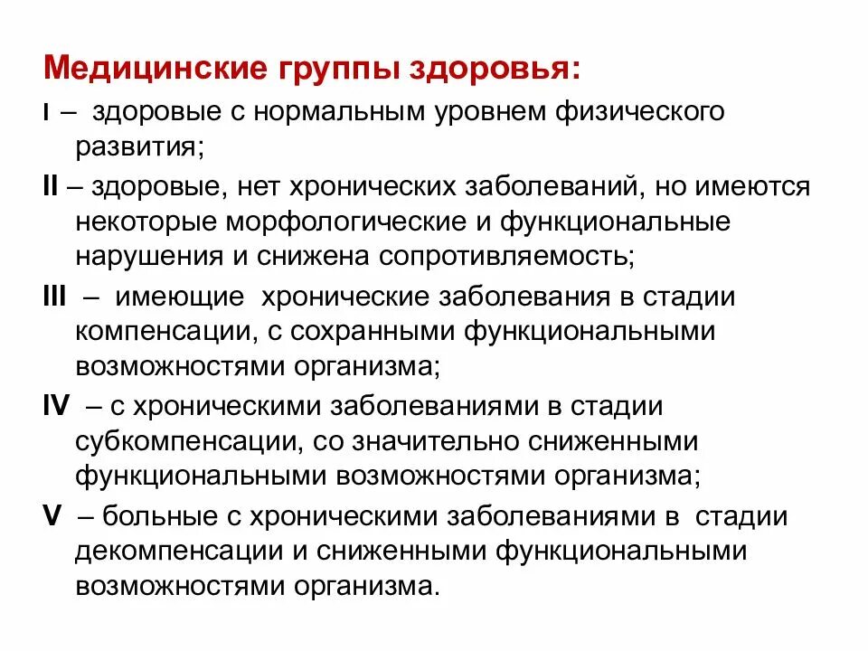 Группы медицинского контроля. Группы здоровья. Медицинские группы здоровья. Понятие о медицинских группах. Медицинская группа здоровья ребенка.