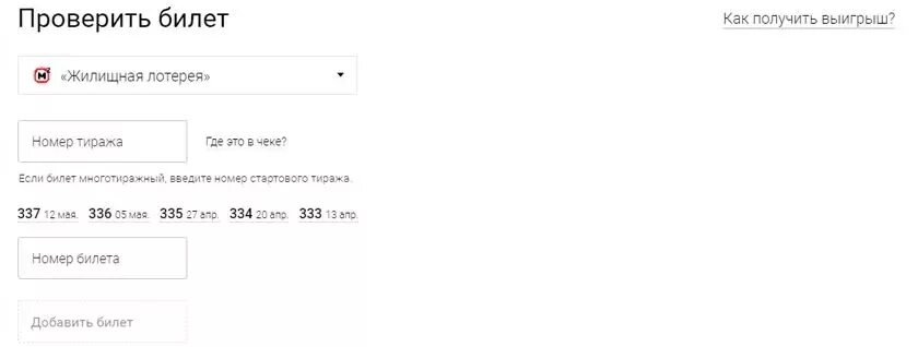 Проверить лотерейный билет тираж 1533. Столото. Проверить билет по коду. Жилищная лотерея проверить билет по номеру. Проверить билет по штрих коду.