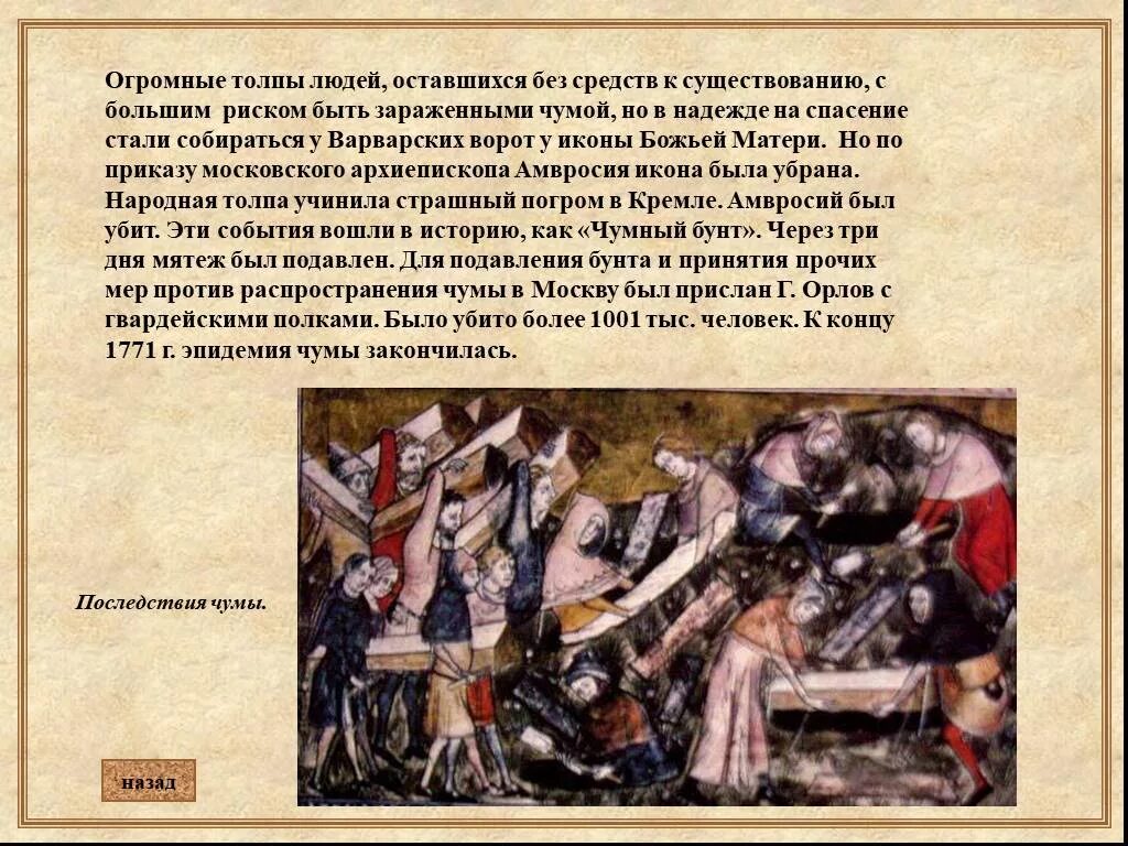 Эпидемия чумы в Москве 1771. Без средств к существованию.