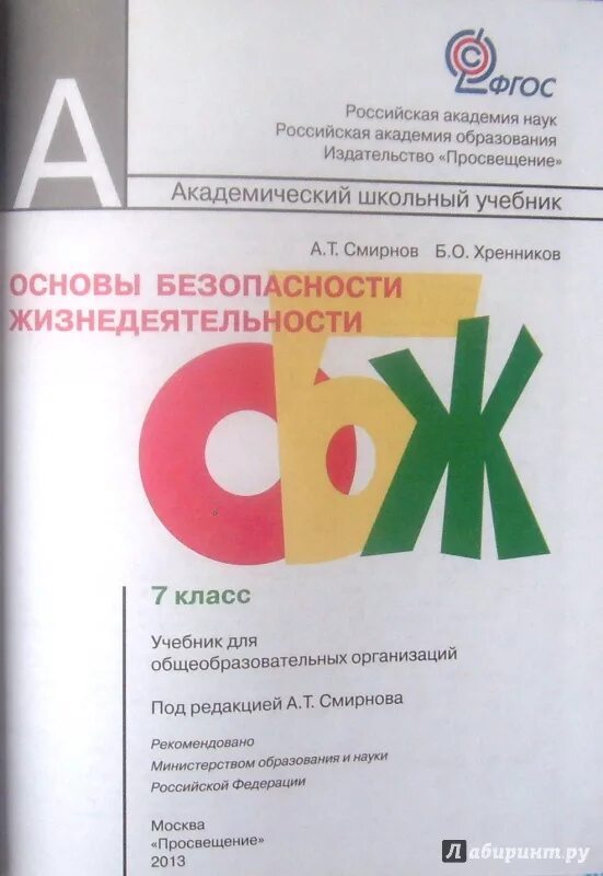 Обж 8 класс программа 2025. Обж 7 кл смирнов хренников. обж 8 класс смирнов хренников 5.5. фгос по обж. учебник обж смирнов хренников.