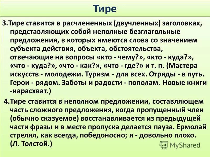 поставьте на месте пропуска тире. тире на месте пропуска ставится в предложениях. он прилёг усталость давала о себе знать. любовь к природе. пунктуация тире.
