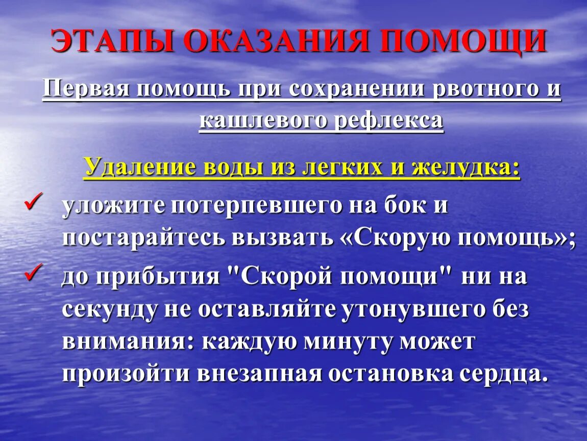 Этапы оказания первой помощи. Рвотный рефлекс при утоплении. Оказание помощи при утоплении. Этапы оказания первой помощи при остановке сердца.