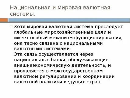 Мировая валютная политика