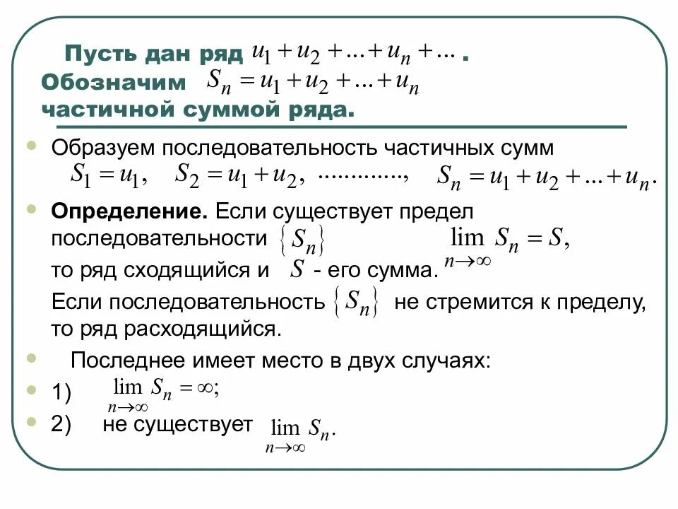 Вычислить частичную сумму ряда. Предел последовательности частичных сумм ряда. частичная сумма ряда. последовательность частичных сумм ограничена. сумма ряда и сходимость ряда.