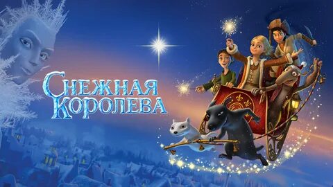 Постер к мультфильму "Снежная королева" (2012) .