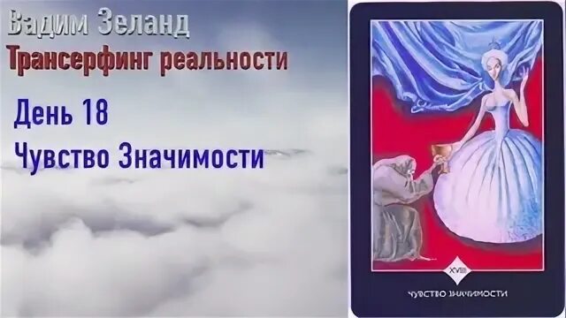 Трансерфинг реальности 78. Трансерфинг реальности 78 дней. Волна удачи Трансерфинг. Зеланд 78 дней основное. Трансерфинг реальности мысли девушка Вселенная.