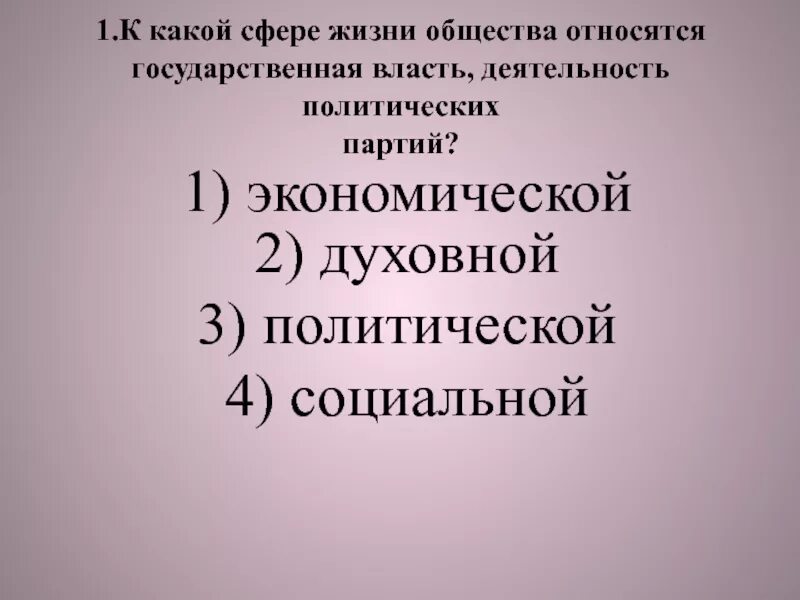 К какой сфере общественной жизни относится телевизор. К какой сфере жизни общества относится государственная власть. К какой сфере общественной жизни относятся выборы. К какой сфере общественной жизни относится деятельность депутата. К какой сфере относятся депутаты.