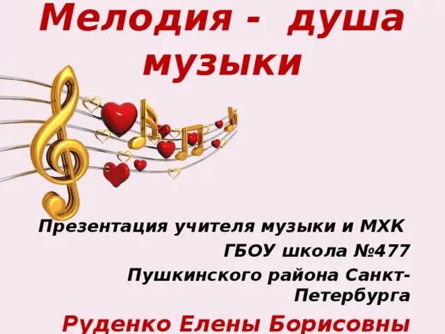 Мелодия душа музыки. Мелодия для презентации. Мелодия душа музыки презентация. Мелодия душа музыки 2 класс.