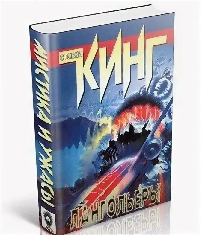 Кинг лангольеры книга