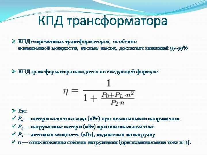 Какие потери в трансформаторе. Формула расчета КПД трансформатора. КПД однофазного трансформатора. КПД трехфазного трансформатора. КПД трансформатора формула.